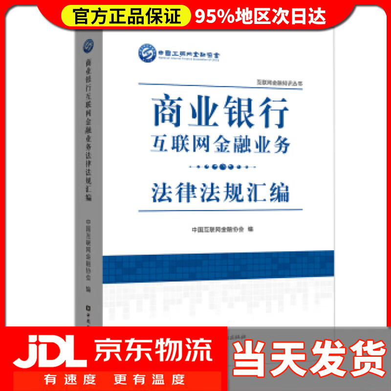 【送货上门】商业银行互联网金融业务法律法规汇编 中国互联网金融协会