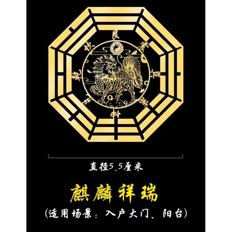 天官赐福隐形转运平安百无禁忌门对门贴纳福手机金属贴纸 【麒麟-八卦】