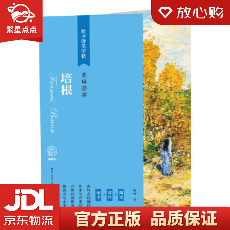 楷书硬笔字帖-美句荟萃-培根 姜浩书写 湖北美术出版社