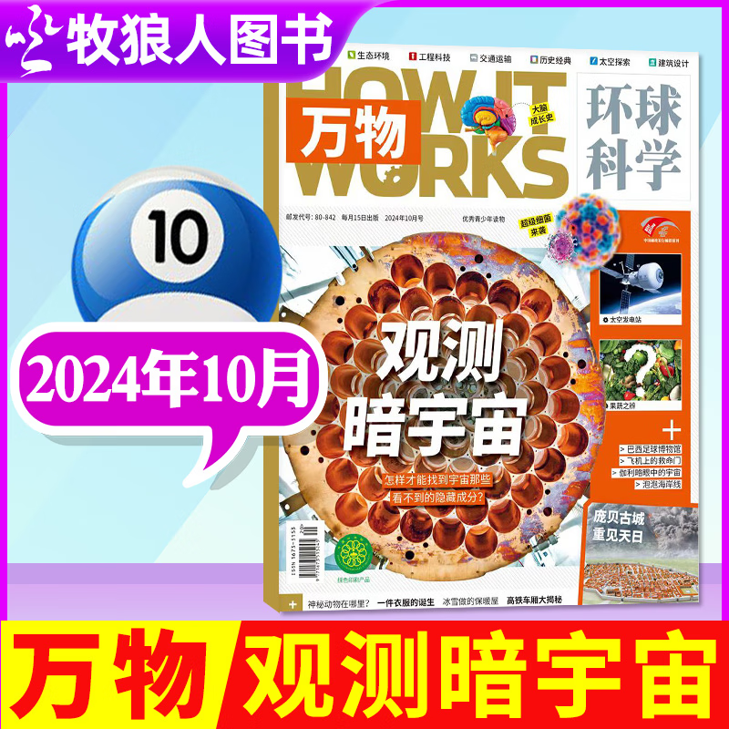 万物杂志2024年1-10月现货【另有2025全年/半年订阅/2023/2022/2021年过期清仓可选】8-15岁少儿阅读青少版环球科学科普课外读物How it works中文版期刊非英文 新！20