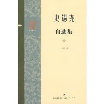 史锡尧自选集 9787208068933