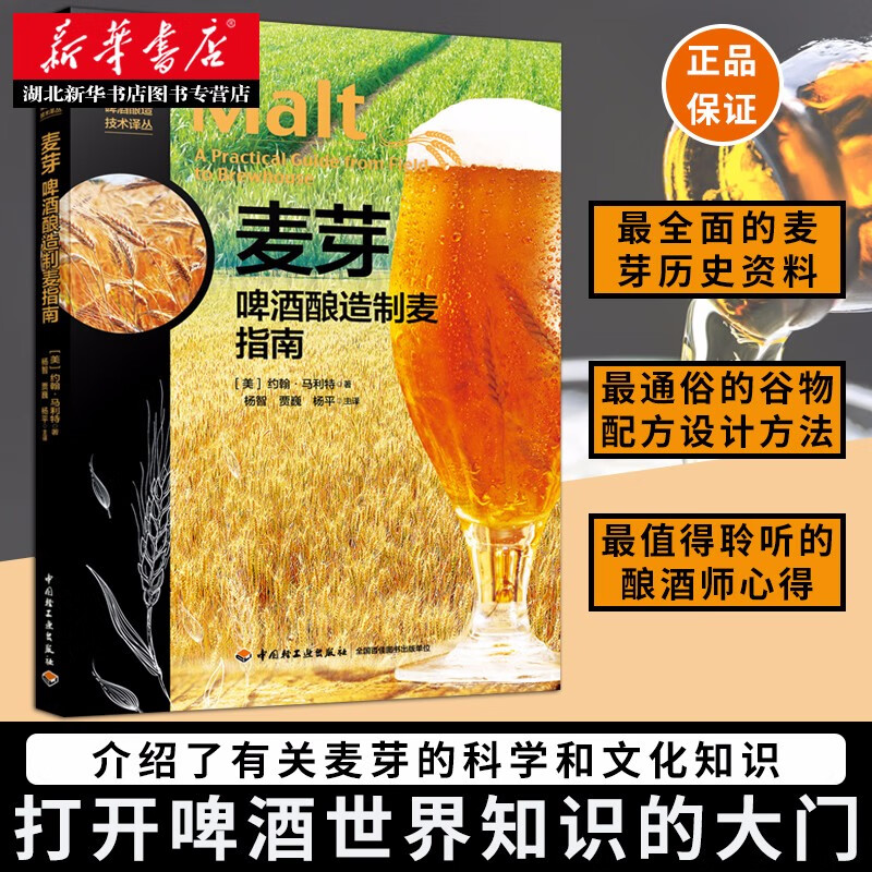 麦芽：啤酒酿造制麦指南-啤酒酿造技术译丛 麦芽制备酶反应 麦芽质量分析筛选贮藏及处理酿酒技术书籍