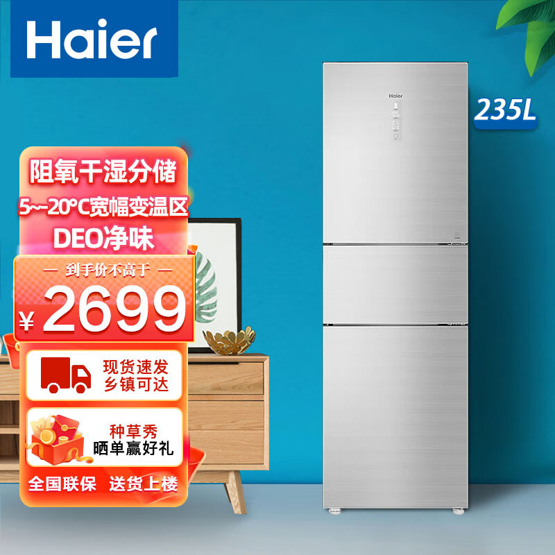 级能效阻氧干湿分储家用电冰箱租房用 1级能效 独立变温区bcd-235wfci