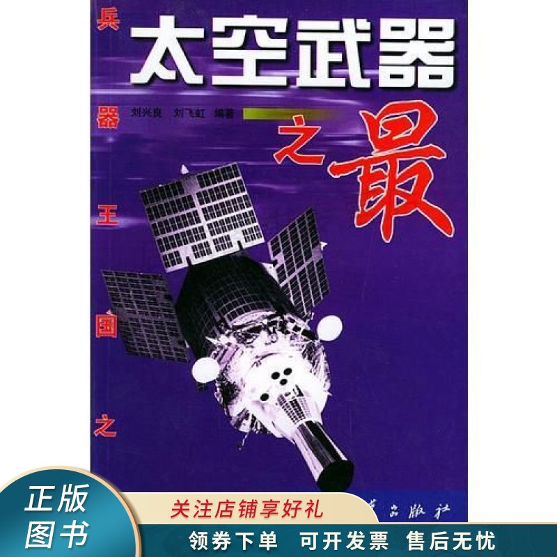 兵器王国之最——太空武器之最 刘飞虹