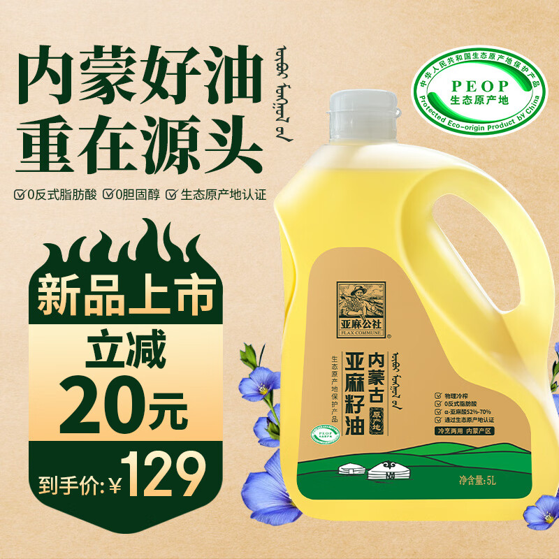 亚麻公社内蒙古亚麻籽油5L 0反式脂肪物理冷榨一级胡麻油 可炒菜食用油