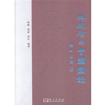 林则徐与中国图录 林岷 科学出版社 9787030291660
