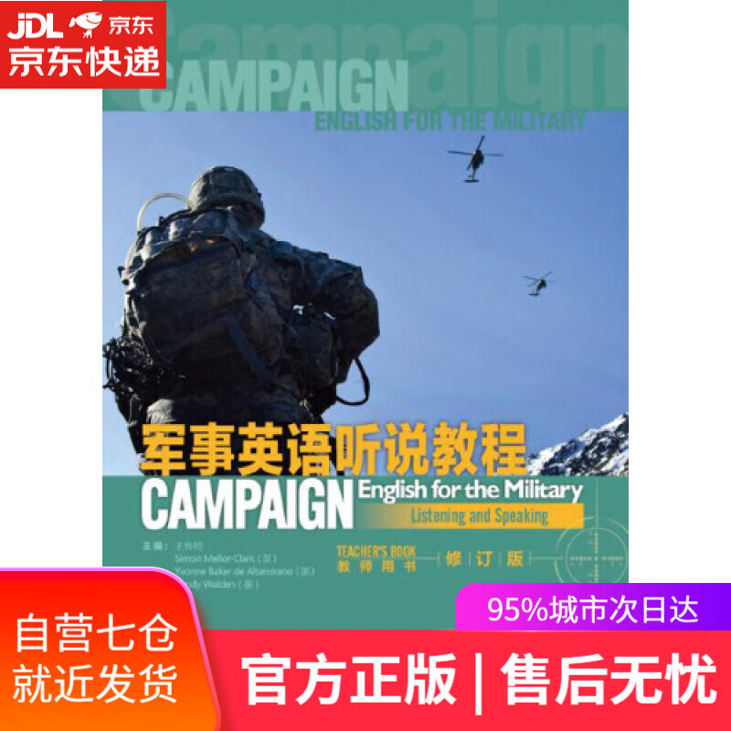 【新华书店】军事英语听说教程（修订版 教师用书）
