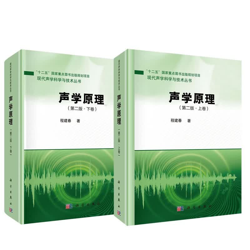 现货 声学原理 上卷+下卷 第二版第2版 全2册 现代声学科学与技术丛书 程建春 科学出版社 声学书籍