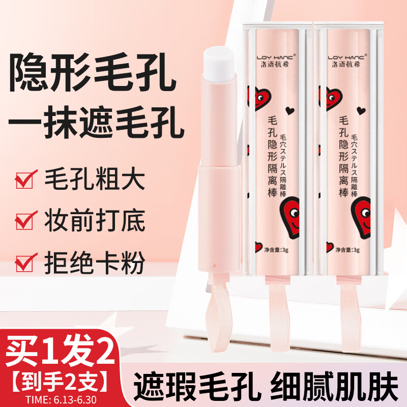 洛语杭希（LOY HANC）隐形毛孔打底棒遮瑕隔离霜膏不脱妆前乳粉底液收敛毛孔修容打底3g