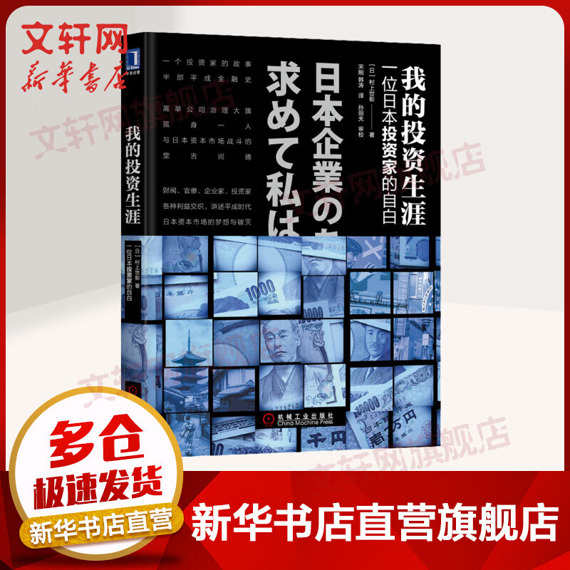 我的投资生涯：一位日本投资家的自白 村上世彰 经济管理金融投资理财股权兼并收购投资传记堂吉诃德