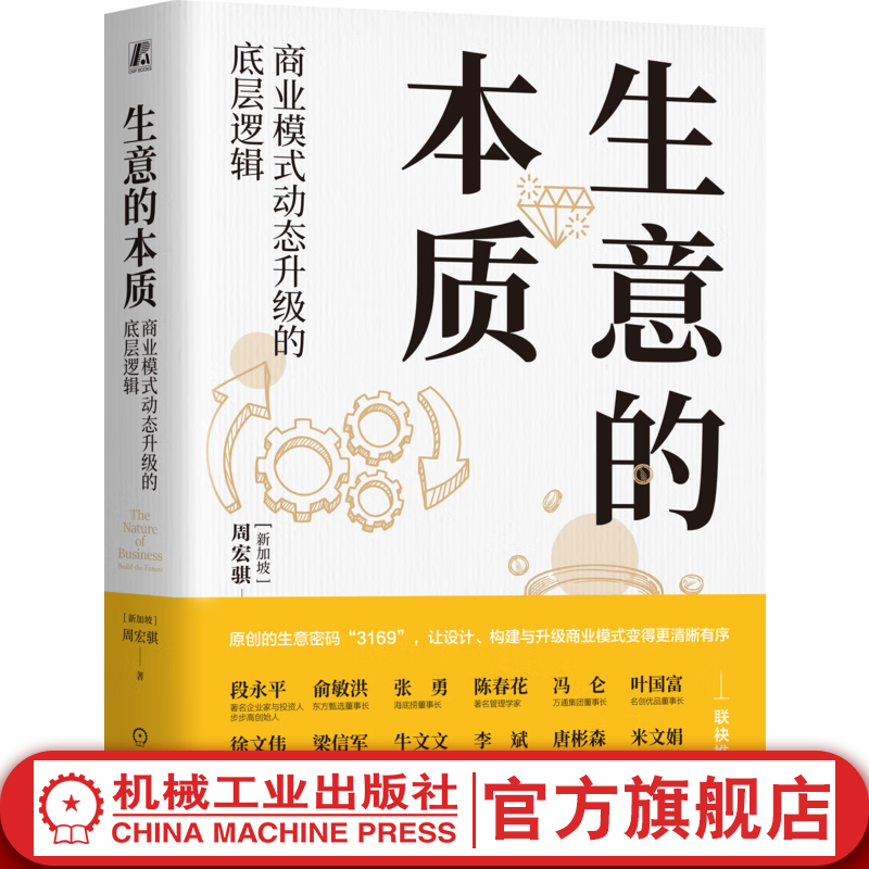 生意的本质 商业模式动态升级的底层逻辑 四色 全彩印刷 周宏骐 商业模式 商业认知 经营思维 企业经营管理学书籍