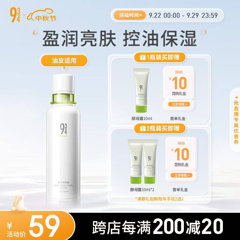 934酵母调理露清爽润肤乳补水保湿控油收敛毛孔943男女适用 【1瓶】100ml