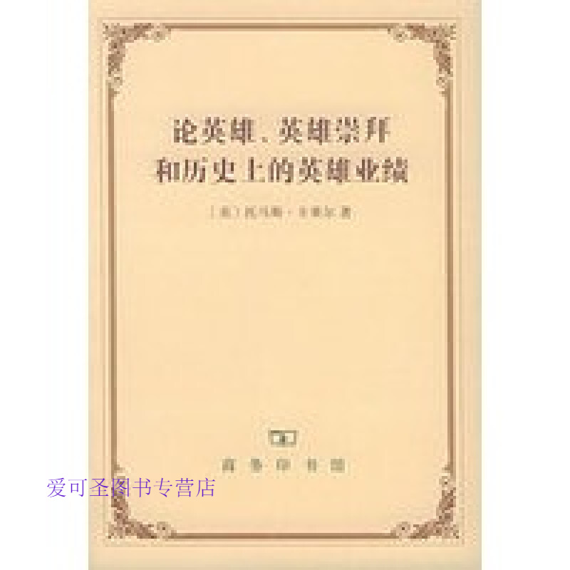 论英雄英雄崇拜和历史上的英雄业绩 [英]卡莱尔 周祖达【正版好书，下单速发】
