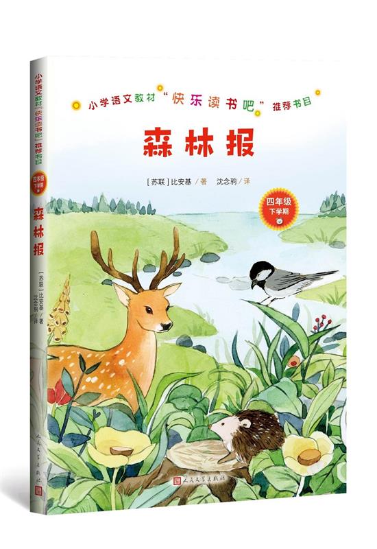 森林报 比安基 人民文学出版社