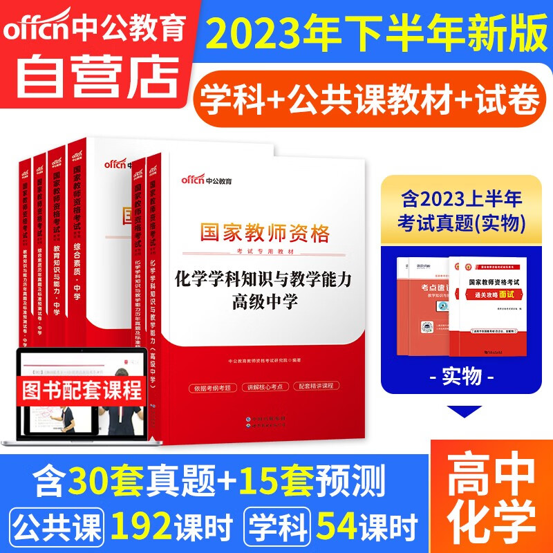【单本包邮】教师资格证考试用书高中化学2023中学下半年 中公教育教资考试资料 综合素质教育知识与能力教材+真题试卷 科目一二三 可搭华图粉笔教师考编面试网课视频