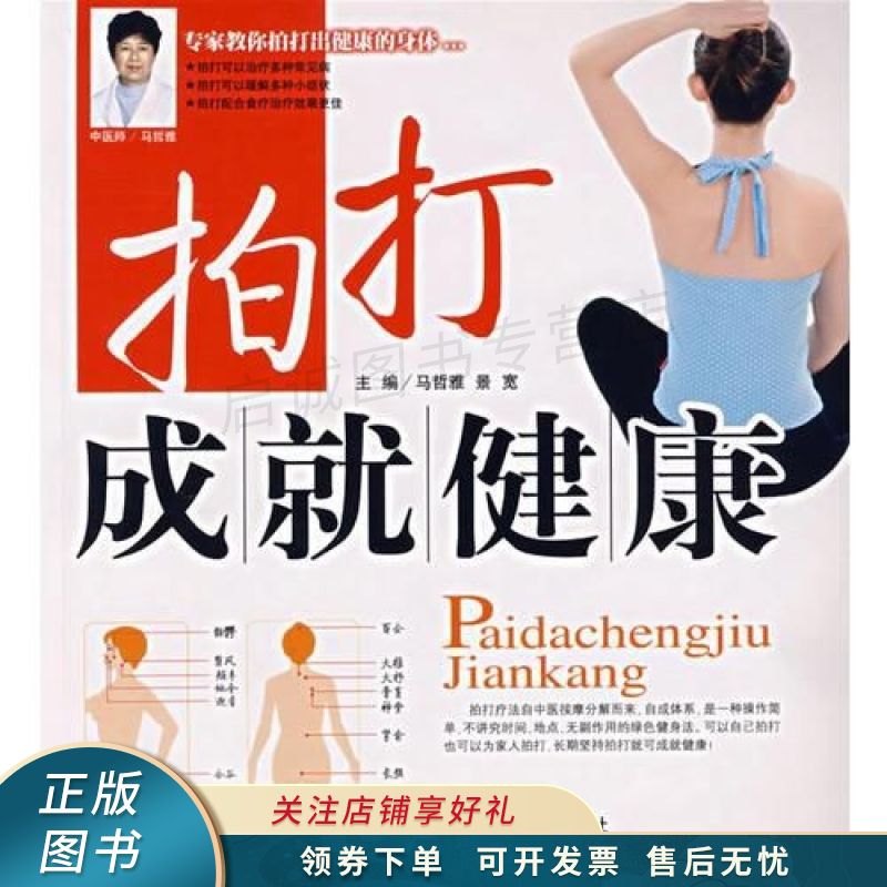 拍打成就健康