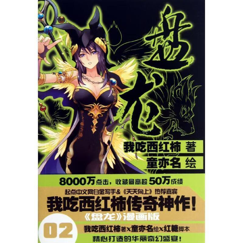 盘龙 我吃西红柿【正版】