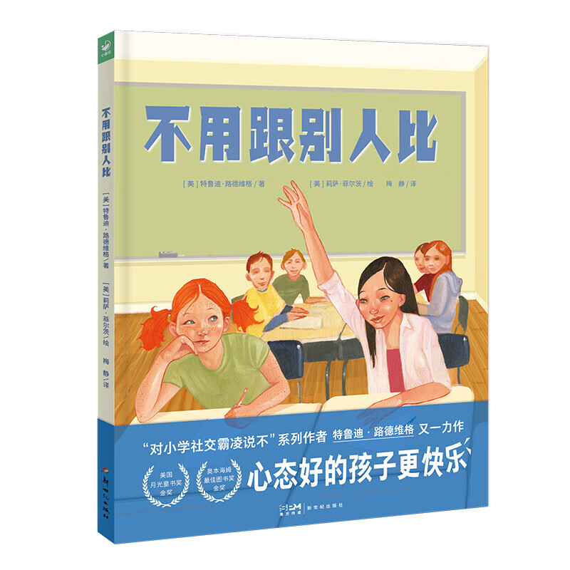 不用跟别人比 精装硬壳 海豚绘本花园 抗压自助书心态好的孩子更快乐