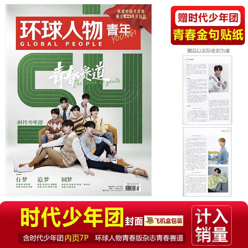 TNT 时代少年团封面 环球人物杂志青年版·青春赛道+附赠青春金句贴纸 马嘉祺/丁程鑫/宋亚轩刘耀文张真源 环球人物青春版 2022年 时代少年团封面