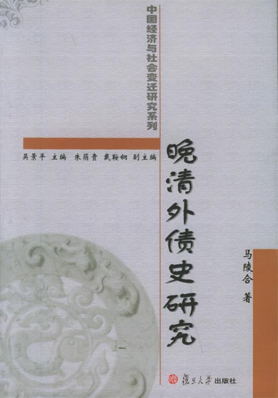 晚清外债史研究 马陵合 著【正版】