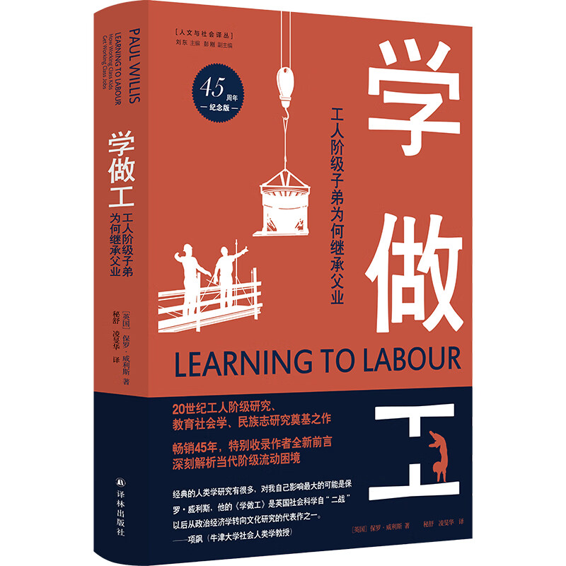 学做工：工人阶级子弟为何继承父业(45周年纪念版)