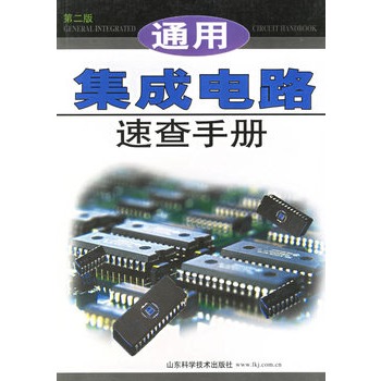 通用集成电路速查手册 第二版【放心选购】