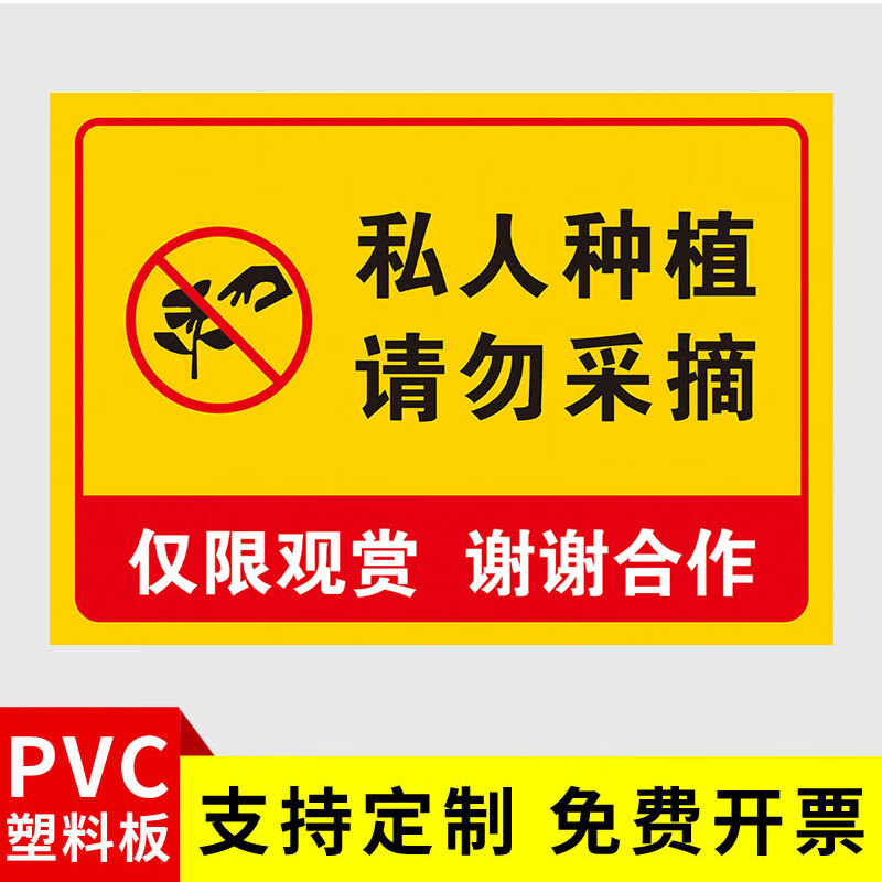 涛辰私人种植请勿采摘警示牌定制告示牌禁止采摘警告牌子提示牌果园果