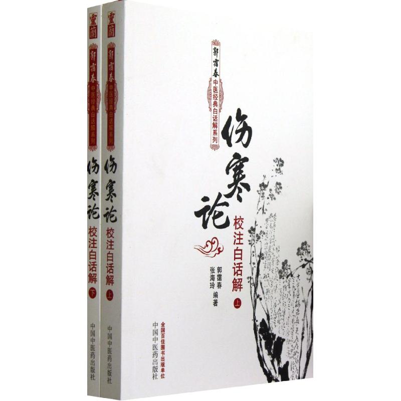 伤寒论校注白话解(上下)