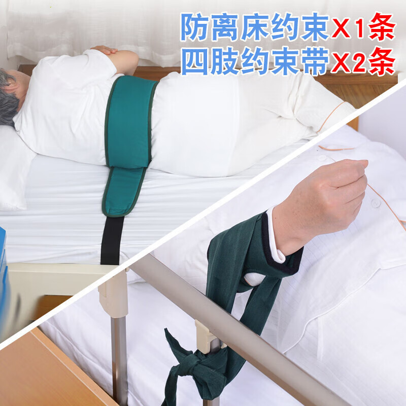 升级款可 防离床约束x1条 四肢约束带x2条