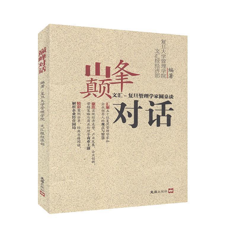 对话:文汇-复旦管理学院圆桌谈
