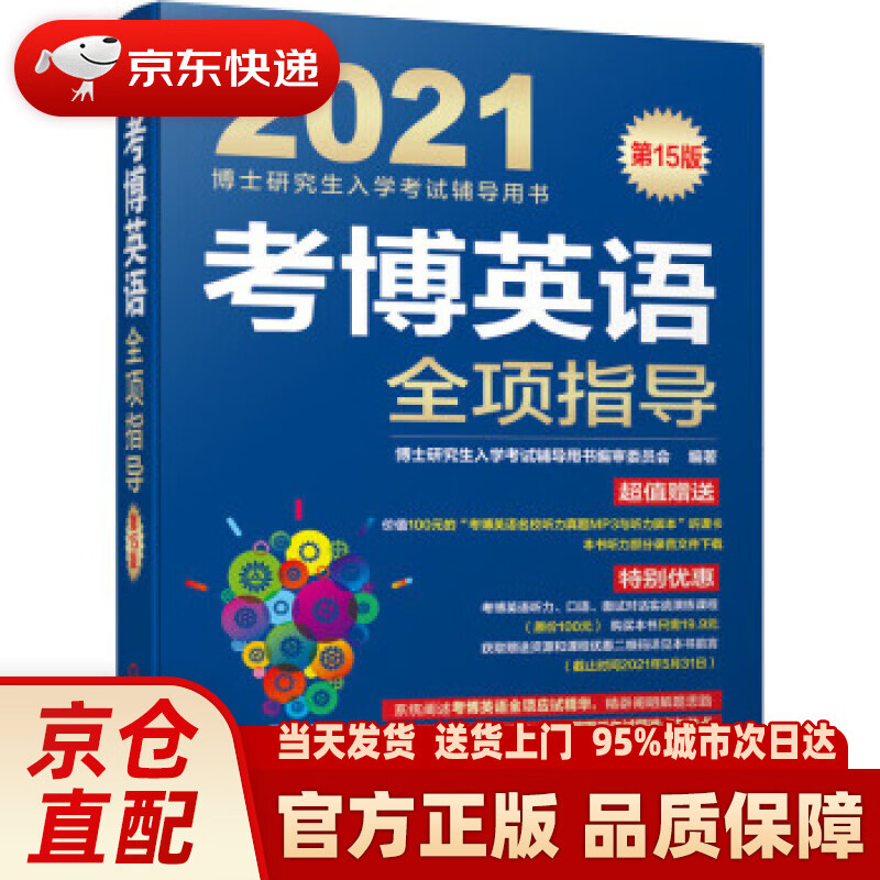 【新华正版图书】2021博士研究生入学考试辅导用书 考博英语全项指导 第15版 审委员会著,博