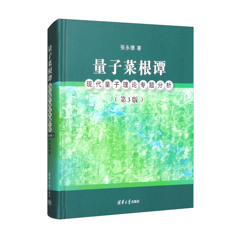 量子菜根谭：现代量子理论专题分析（第3版）怎么看?