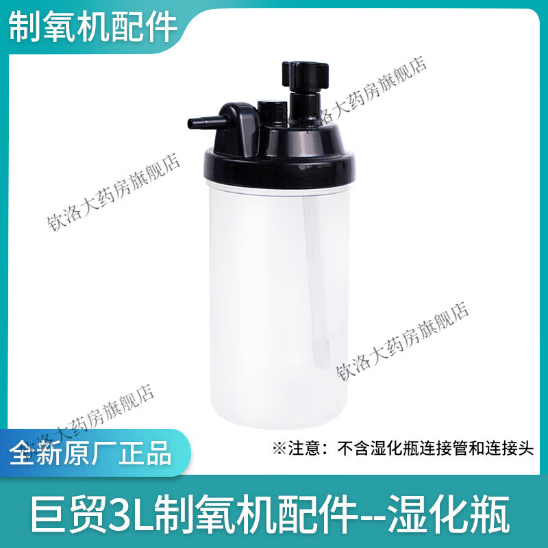 巨贸（JUMAO）3L3升制氧机配件湿化瓶一级过滤棉二级过滤器连接管 单独湿化瓶