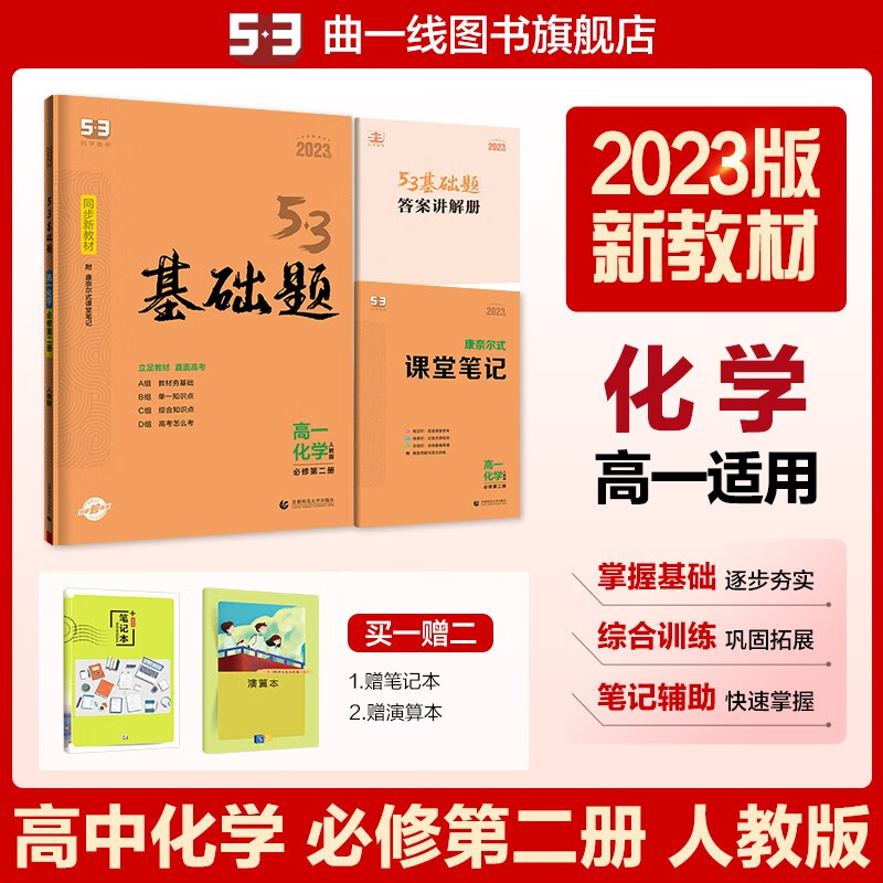【多选】【53基础题高一高二适用】曲一线官方53高一基础题语文数学英语物理化学生物政治历史地理人教版配套新教材高中单元练习册 必修第二册 化学 人教版