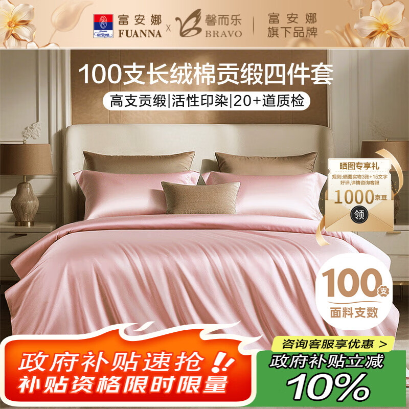 馨而乐（Bravo）富安娜出品四件套100支长绒棉贡缎高级轻奢纯棉结婚粉色床上用品203*229cm