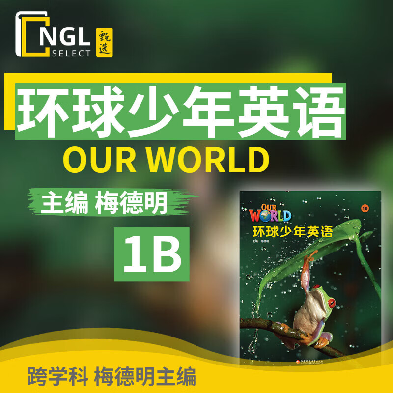 正版our world 电子账户 教材 NGL国家地理学习环球少年英语 幼小衔接教材全套 小学英语书 环球少年英语 1B