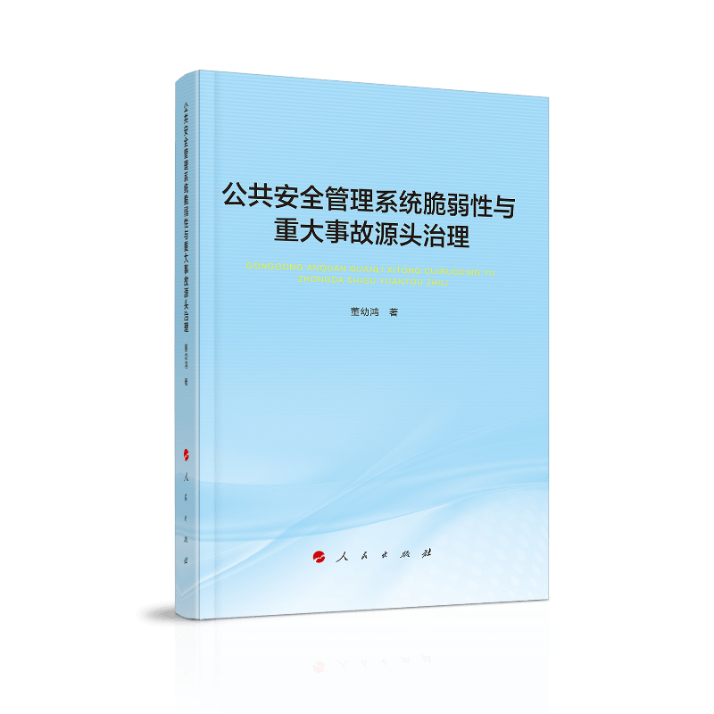公共安全管理系统脆弱性与重大事故源头治理