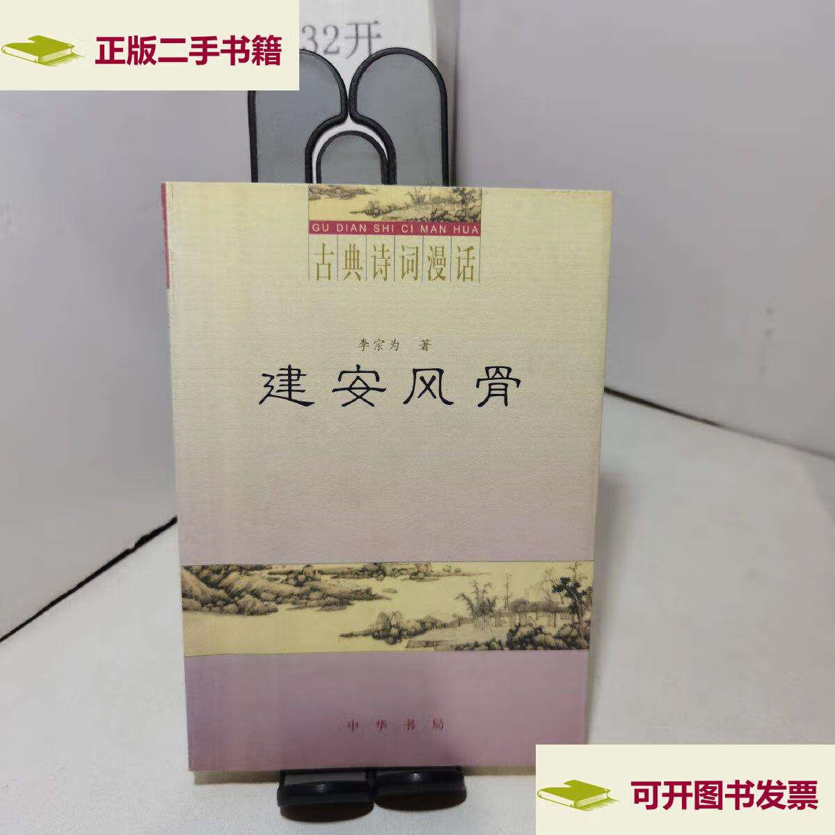 【二手9成新】建安风骨(古典诗词漫话) /李宗为 中华书局