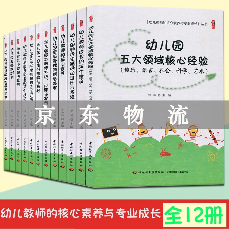 现货幼儿教师的核心素养与专业成长系列全套 幼儿园五大领域幼儿教师的核心素养与专业成长全12册