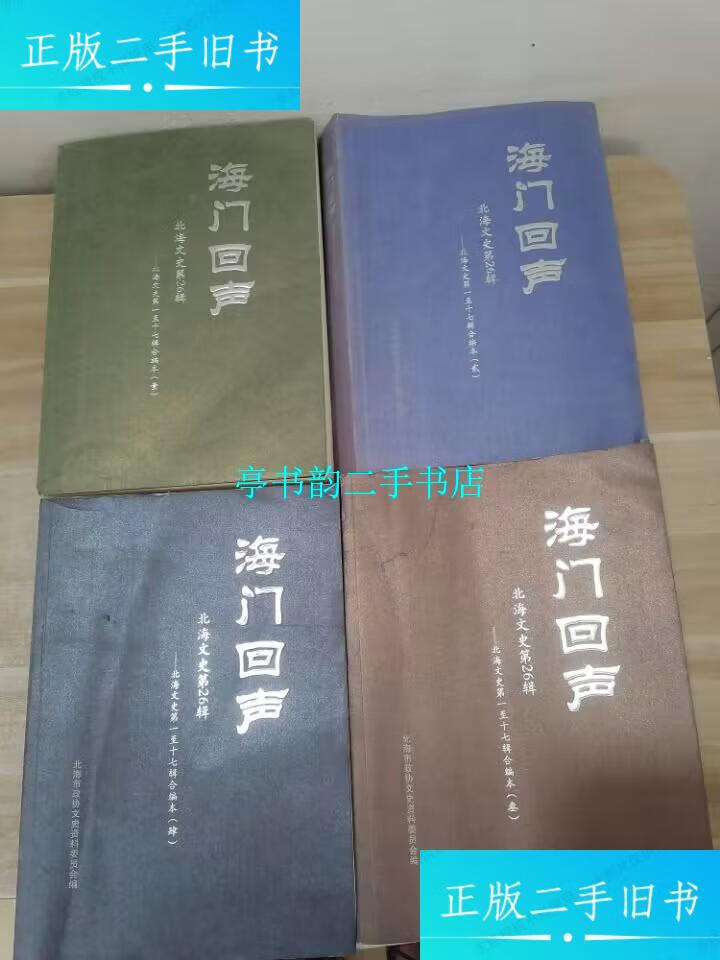 【二手9成新】海门回声 1-4 /北海市文史资料委员会 北海市文史资料