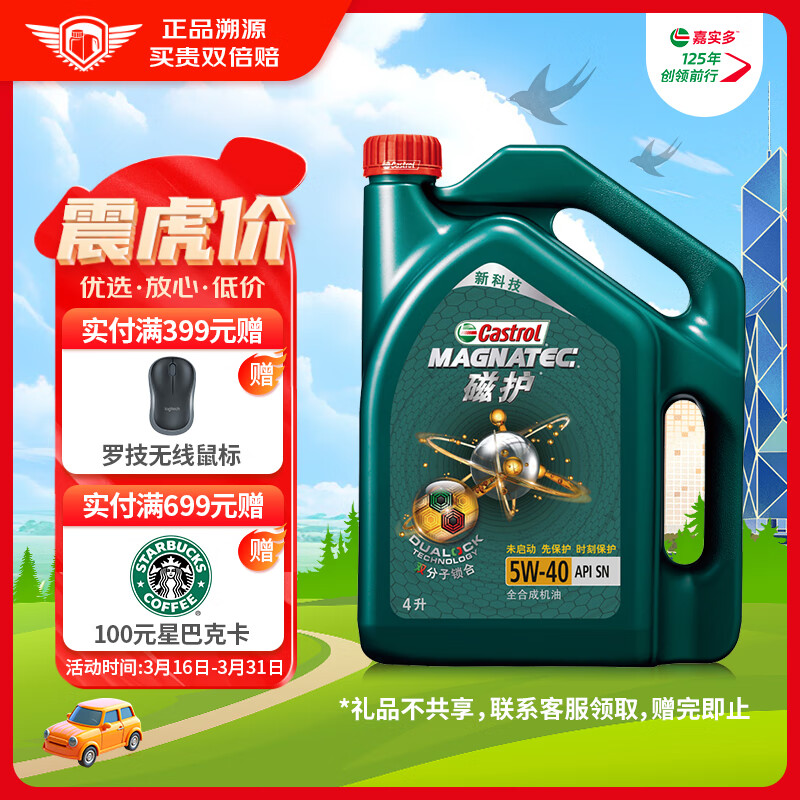 嘉实多（Castrol）磁护 全合成机油 汽机油润滑油 5W-40 SN级 4L 汽车保养