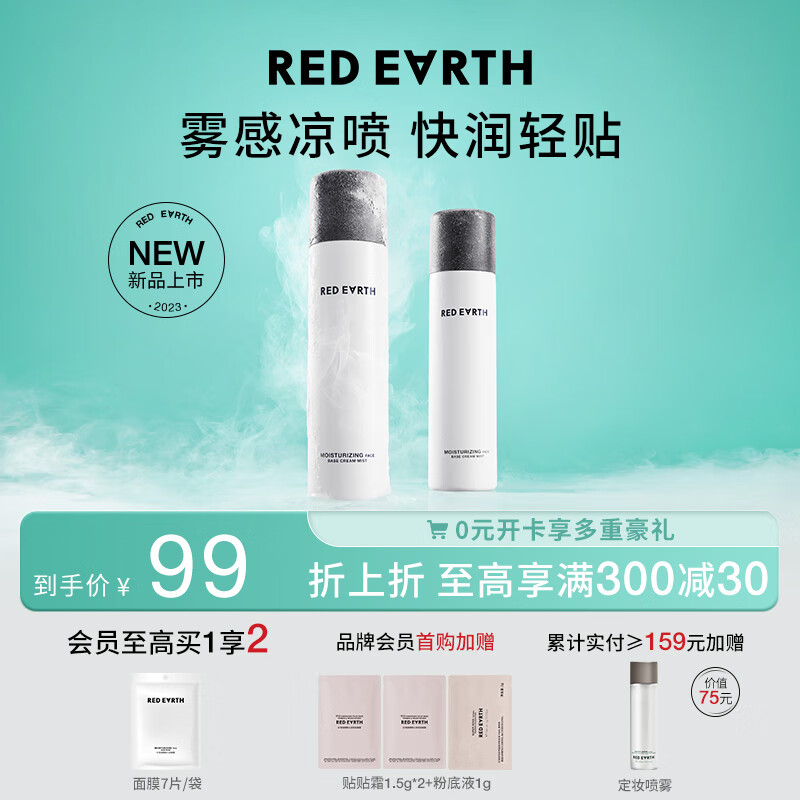 红地球（red earth）轻乳喷雾妆前打底补水保湿持妆控油不脱妆120ml
