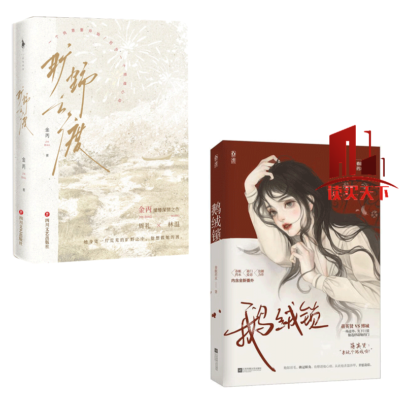 旷野之渡/鹅绒锁 金丙/春眠药水著青春文学都市言情甜宠文小说 套装
