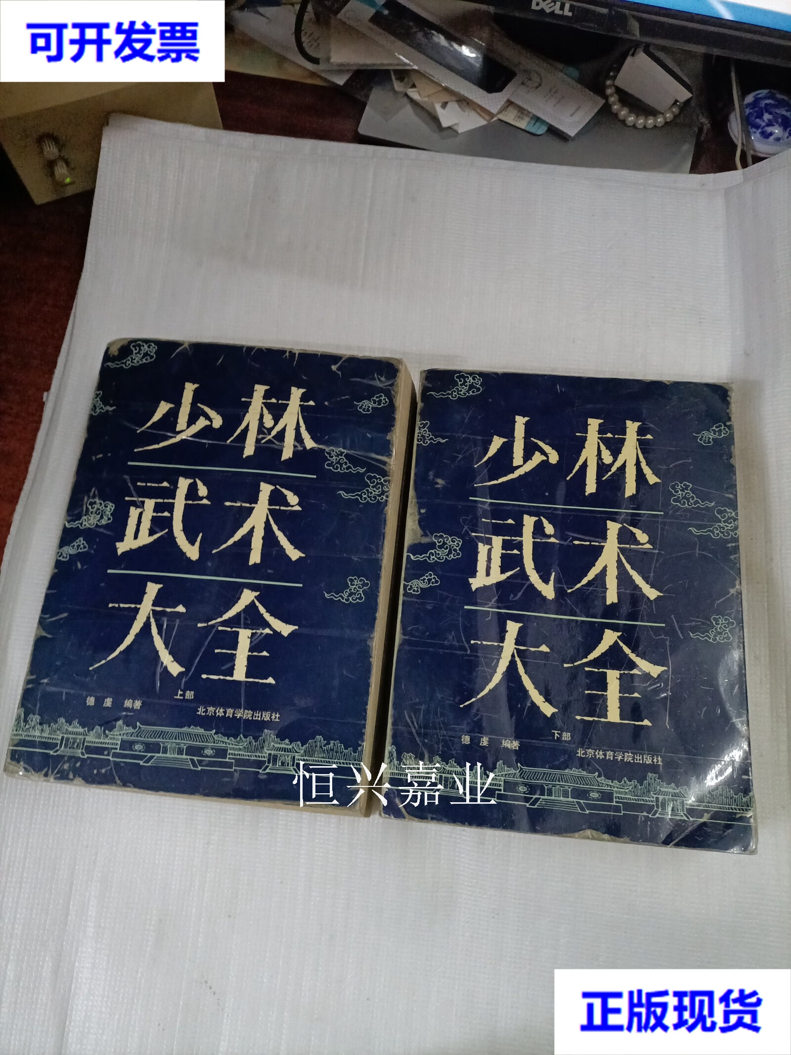 少林武术大全(上下) 德虔 编著 北京体育学院二手书