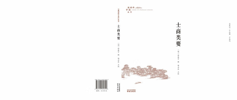 士商类要/流动的中国丛书