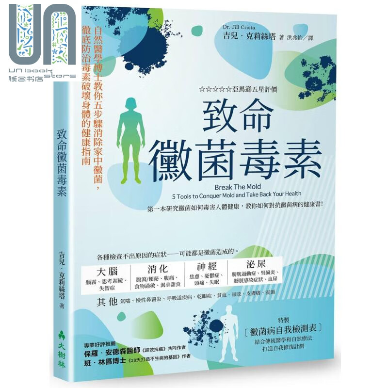 致命霉菌毒素 自然医学博士教你五步骤消除家中霉菌 港台原版 Dr. Jill Crista 大树林
