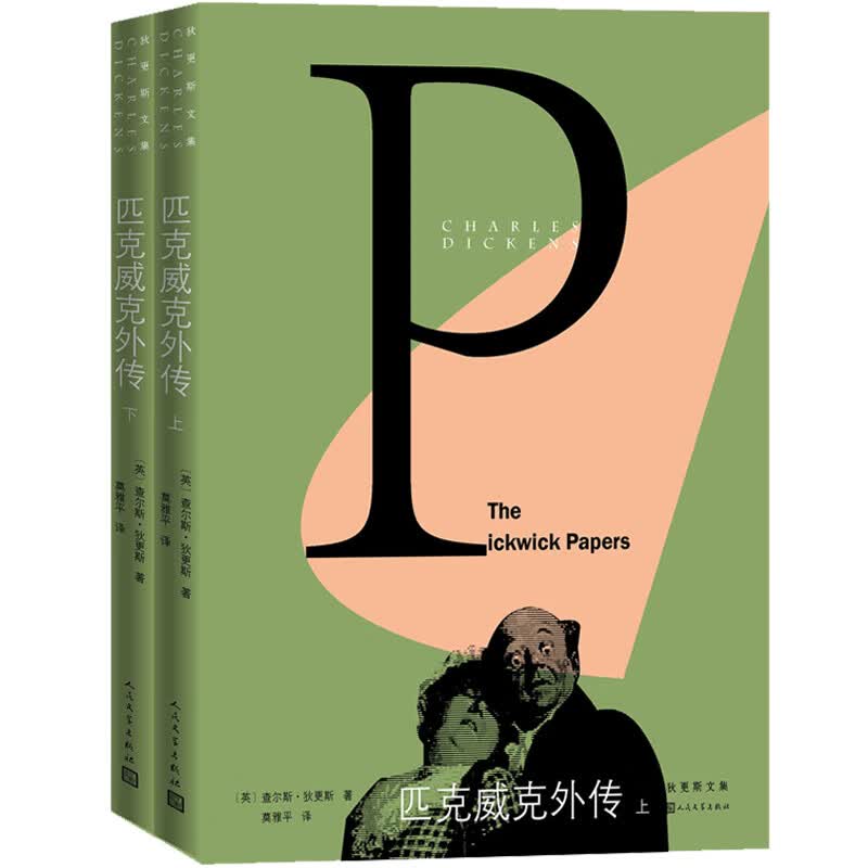 狄更斯文集：匹克威克外传（套装上下册）使用感如何?