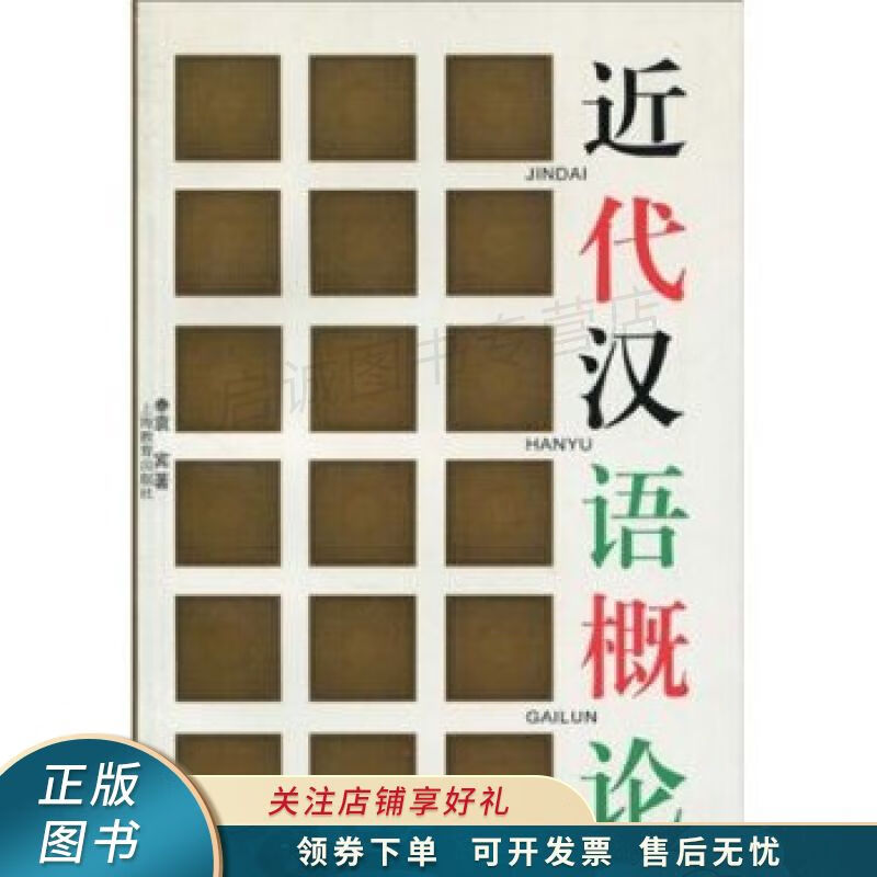 近代汉语概论 袁宾