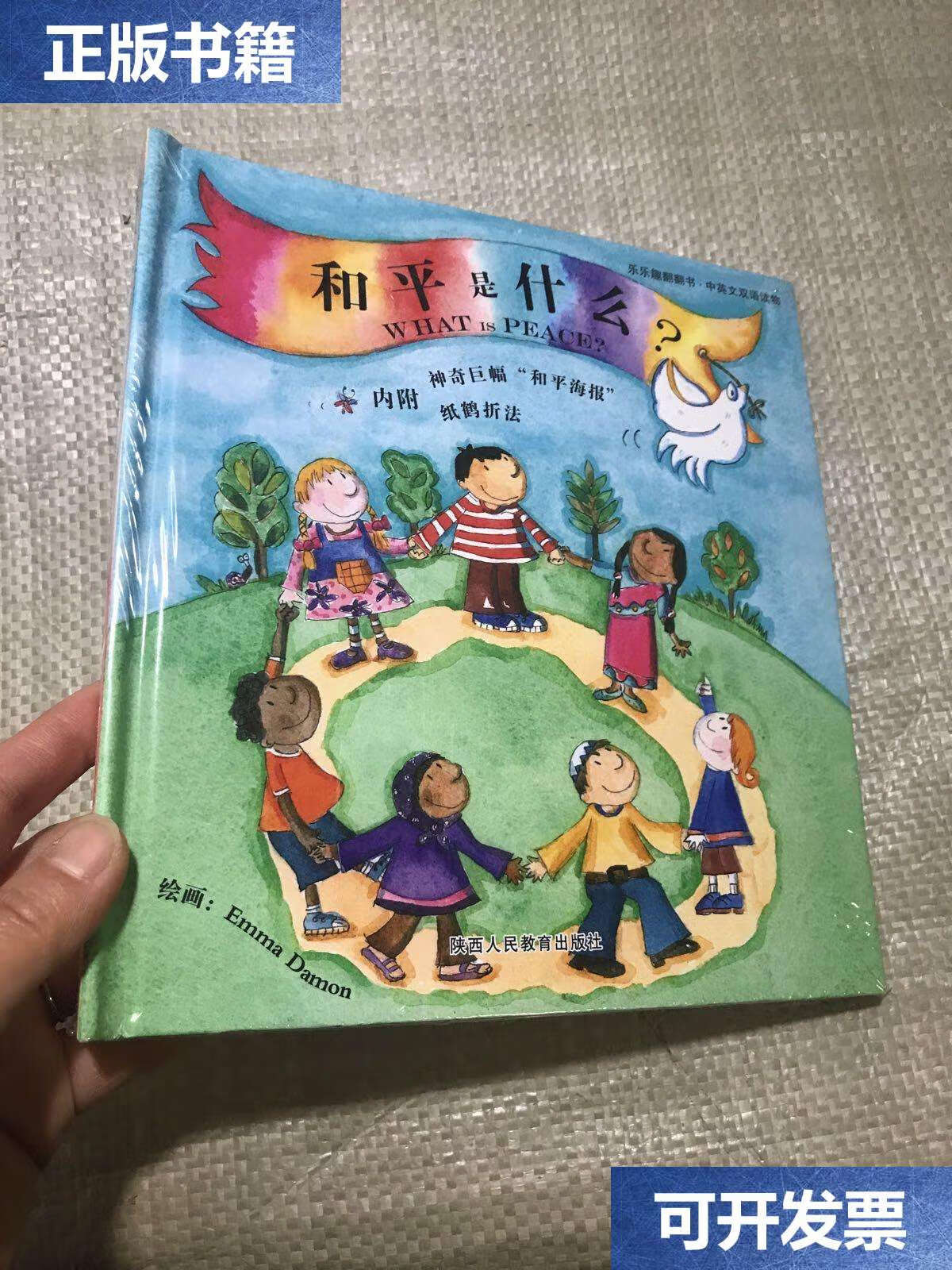 【二手9成新】和平是什么 /戴蒙 陕西人民教育