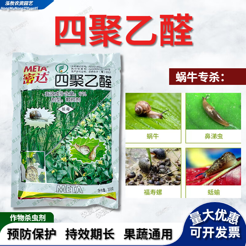 密达6%四聚乙醛颗粒剂福寿螺除蜗牛鼻涕虫农药杀虫剂 300g